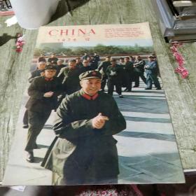 CHINA 1976 12