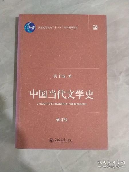 中国当代文学史 （修订版）