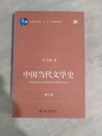 中国当代文学史 （修订版）