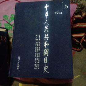 中华人民共和国日史      1954年