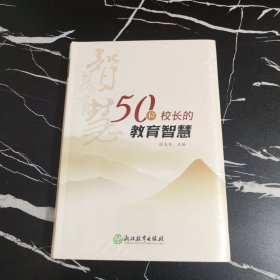 50位校长的教育智慧