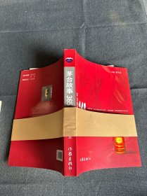 茅台故事365天