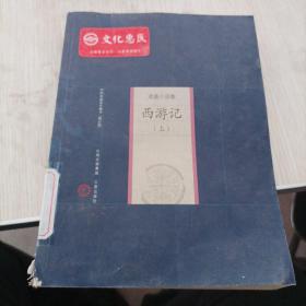 中国家庭基本藏书 戏曲小说卷 西游记 上