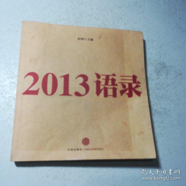 2013语录