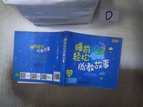 孕育幸福事·好孕系列：睡前轻松胎教故事` 。