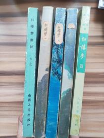 红楼梦（ 1、2、3、4）红楼梦新补、秦续红楼梦6本合售【繁体竖版】【1964年第3版 1972年北京第9印】