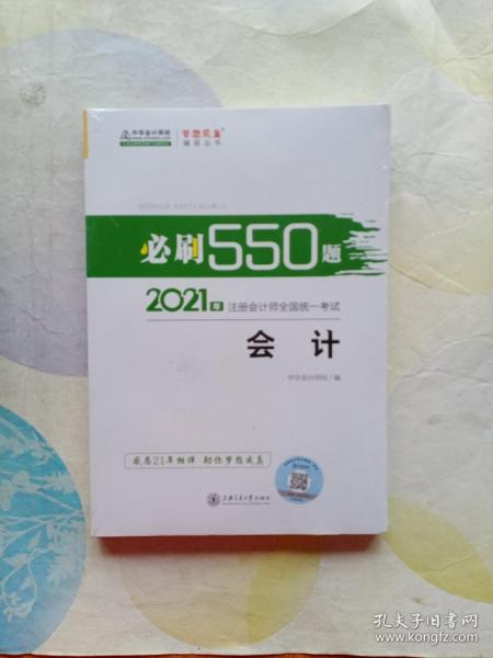 2021年注册会计师必刷550题-会计 梦想成真 官方教材辅导书 2021CPA教材 cpa