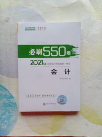 2021年注册会计师必刷550题-会计 梦想成真 官方教材辅导书 2021CPA教材 cpa