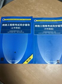 网络工程师考试同步辅导（ 上午科目、下午科目）（第4版）两册合售