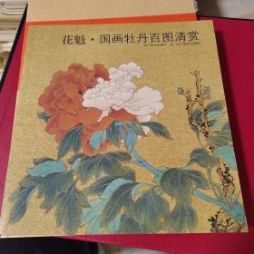 花魁：国画牡丹百图清赏
