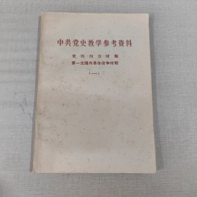 中共党史教学参考资料 党的创立时期 第1次国内革命战争时期（一）