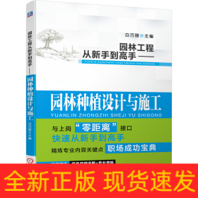 园林工程从新手到高手——园林种植设计与施工