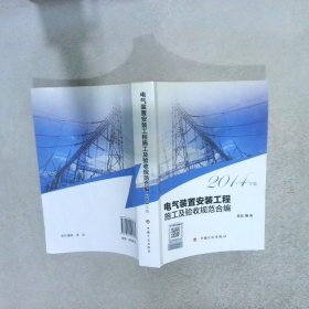 电气装置安装工程施工及验收规范合编（2014年版）