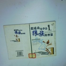 想成功 先学会狼族的智慧