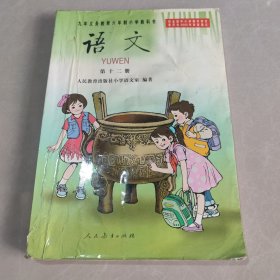 九年义务教育六年制小学教科书 语文 第十二册