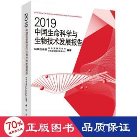 2019中国生命科学与生物技术发展报告/中国生物技术发展中心 大中专理科科技综合 中国生物技术发展中心