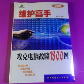 维护高手-攻克电脑故障1800例