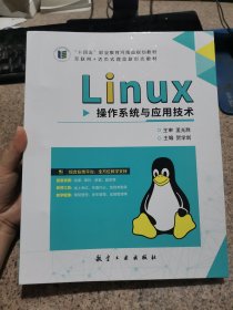 Linux操作系统与应用技术