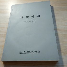 桥梁话语：邓文中文选