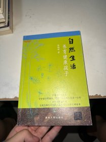自然生活 养育健康孩子