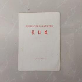 节目单（孤品！）~ 庆祝中国共产党成立六十周年文艺晚会 节目单，~演出：省级领导组成的老干部合唱团，辽宁人民艺术剧院 李默然 王秋颖，辽宁芭蕾舞团 章之宝，沈阳京剧院 尹月樵，辽宁歌舞团潘国伟，辽宁歌剧院丹慧珍 王秀英，沈阳评剧院韩少云，沈阳部队前进歌舞团（多人），，沈阳音乐学院民乐队等，……