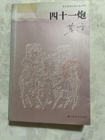 四十一炮