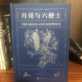 【限量赠品】月亮与六便士（插图珍藏版）【随书附赠限量款拾光小豆本】