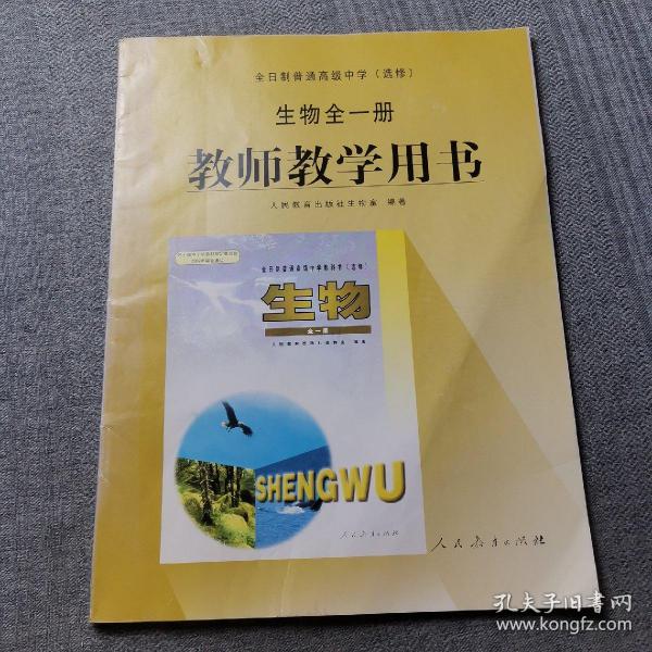 全日制普通高级中学（选修）生物全一册教师教学用
书