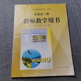 全日制普通高级中学（选修）生物全一册教师教学用
书