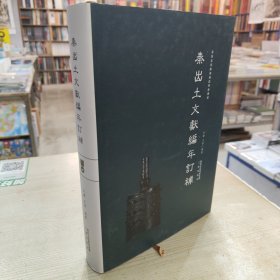 秦出土文献編年訂補
