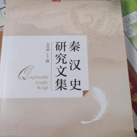 山东师范大学人文社会科学学者文库：秦汉史研究文集