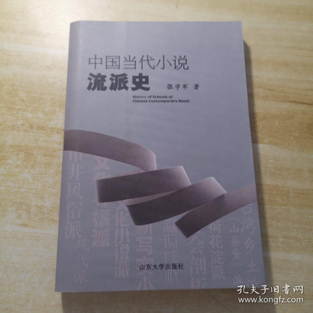 中国当代小说流派史