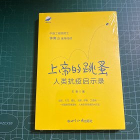 上帝的跳蚤——人类抗疫启示录［未拆封］