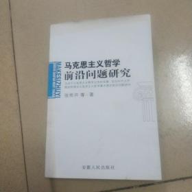 马克思主义哲学前沿问题研究