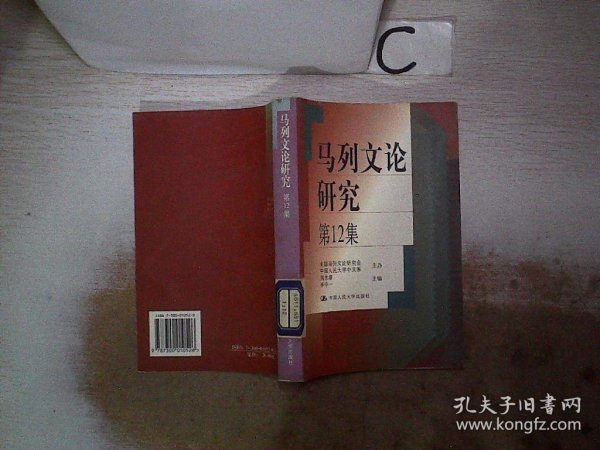 马列文论研究（第13集）