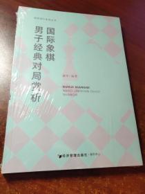 谢军国际象棋丛书：国际象棋男子经典对局赏析（未拆封）