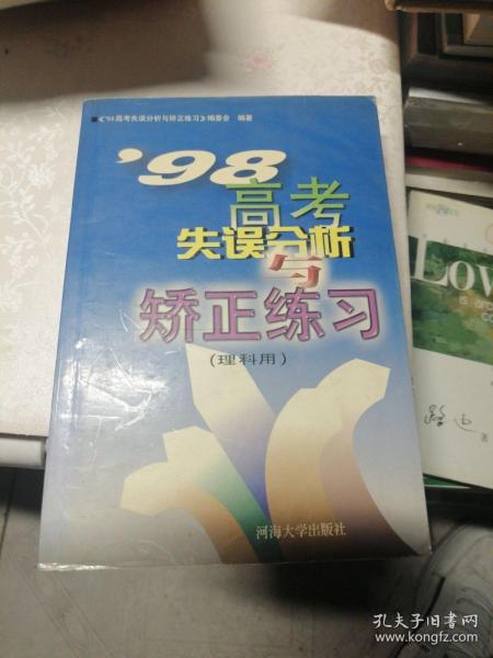 98高考失误分析与矫正练习:理科用