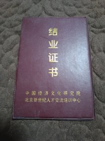 结业证书（北京）