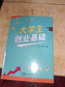 大学生创业基础