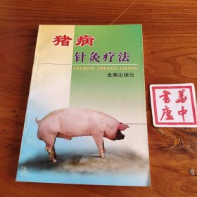 猪病针灸疗法