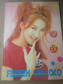 李玟 FERREN LEE COCO