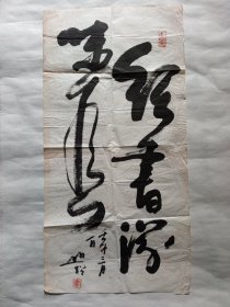 圆霖法师(山僧)书法