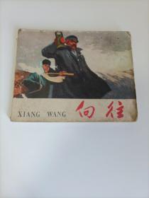 老版连环画：向往 1965年 一版一印