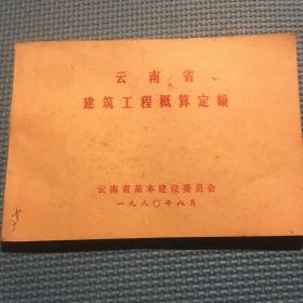 云南省建筑工程概算定额