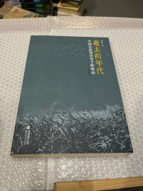 逝去的年代：中国自由知识分子的命运