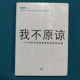 我不原谅:一个90后对中国教育的批评和反思