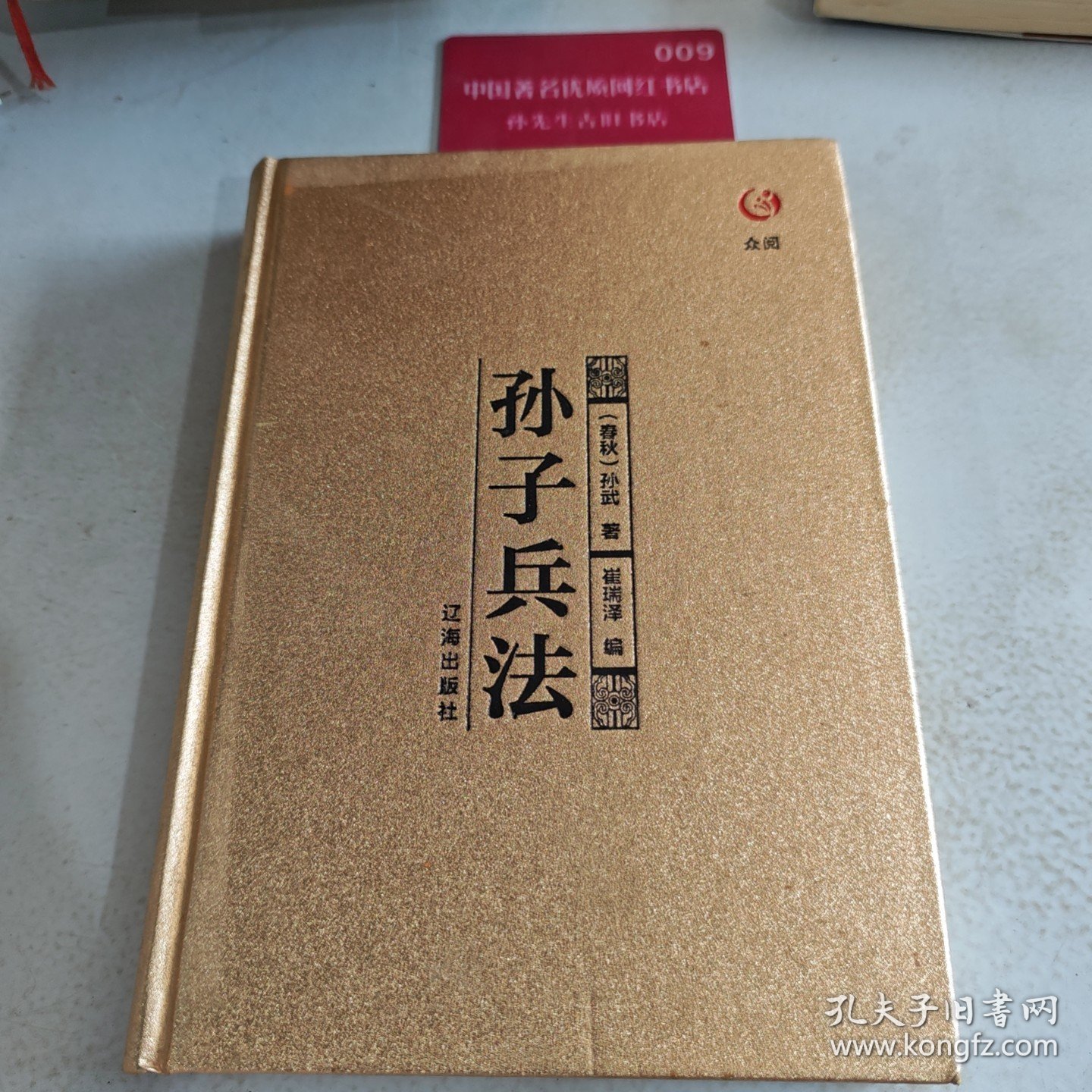 众阅典藏馆 孙子兵法 1