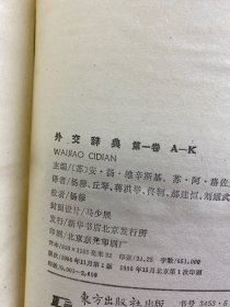 外交辞典 第一卷 第二卷 全2册（一版一印）精装如图、内页干净