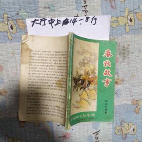 春秋故事 作者:  林汉达 出版社:  中国少年儿童出版社缺页 存 150页