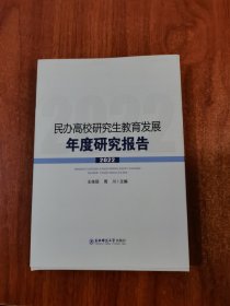 民办高校研究生教育发展年度研究报告2022